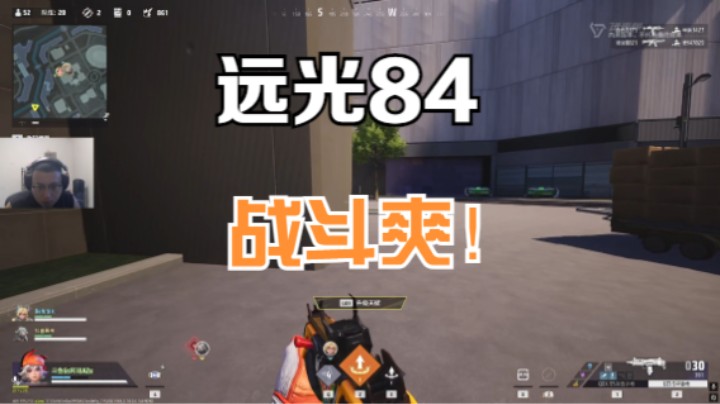 远光84战斗爽！