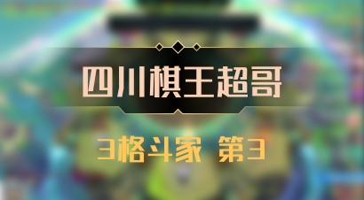 【四川棋王超哥】3格斗家 第3