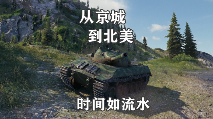 【坦克世界】斯柯达T50海岸清场