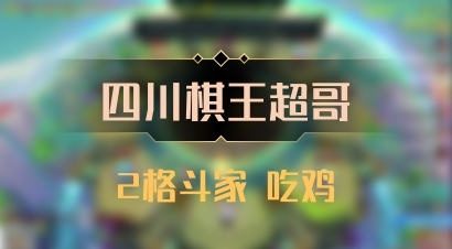 【四川棋王超哥】2格斗家 吃鸡