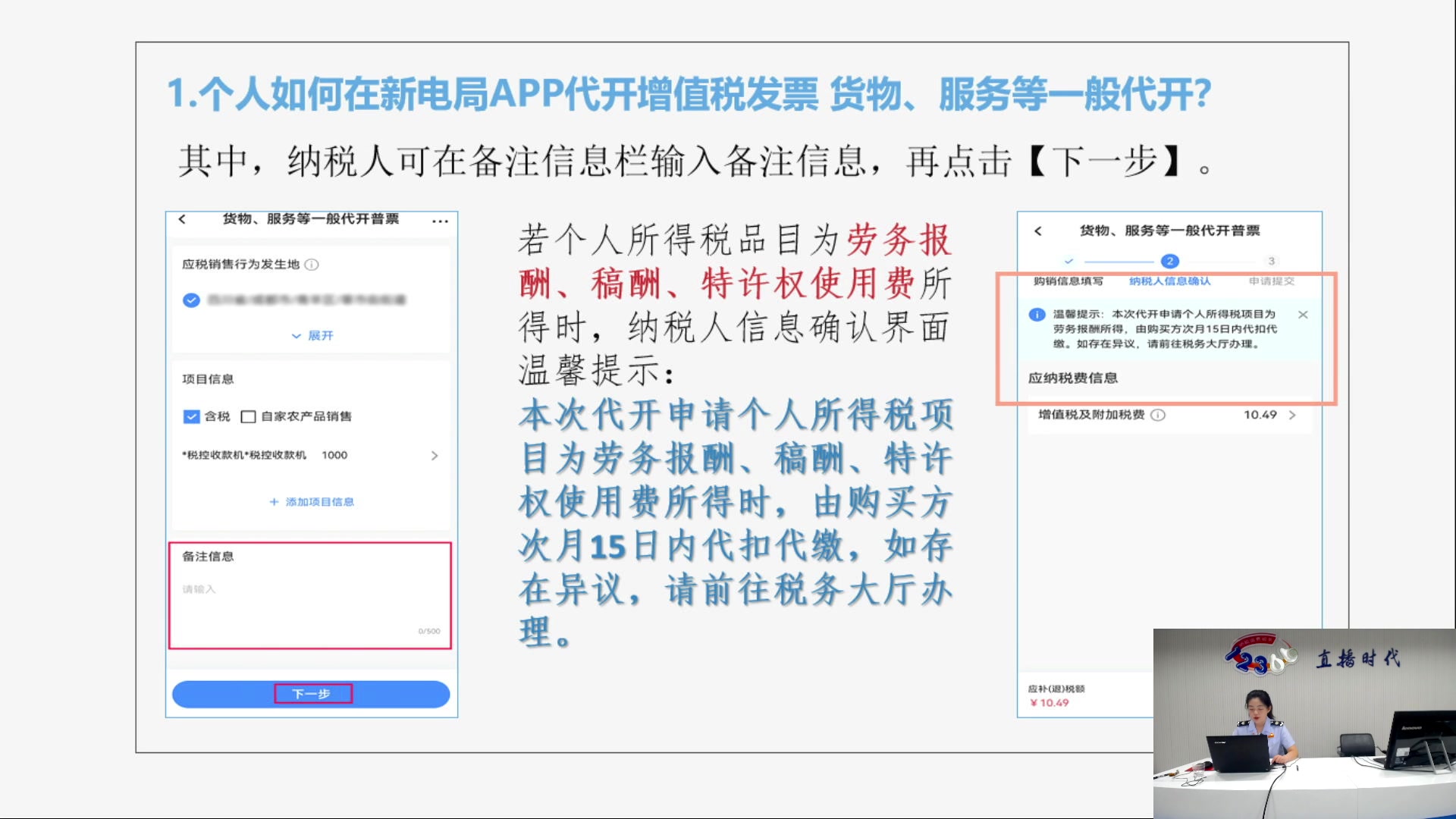 【2025-07-10 完整版】武汉税务直播间：新电子税局网页端及APP代开发票操作讲解