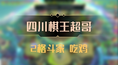 【四川棋王超哥】2格斗家 吃鸡