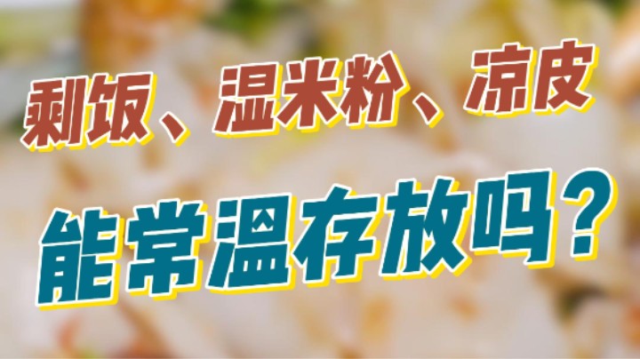 家里的剩饭、湿米粉、凉皮能常温存放吗？#凉皮#食品安全#科普#辟谣