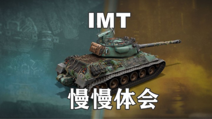 【坦克世界】偷炮黑枪IMT耐玩性高