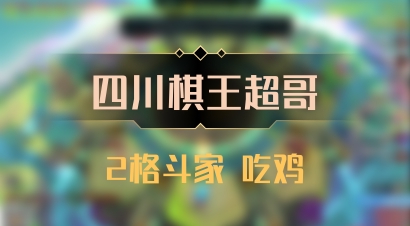 【四川棋王超哥】2格斗家 吃鸡