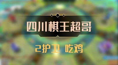 【四川棋王超哥】2护卫 吃鸡