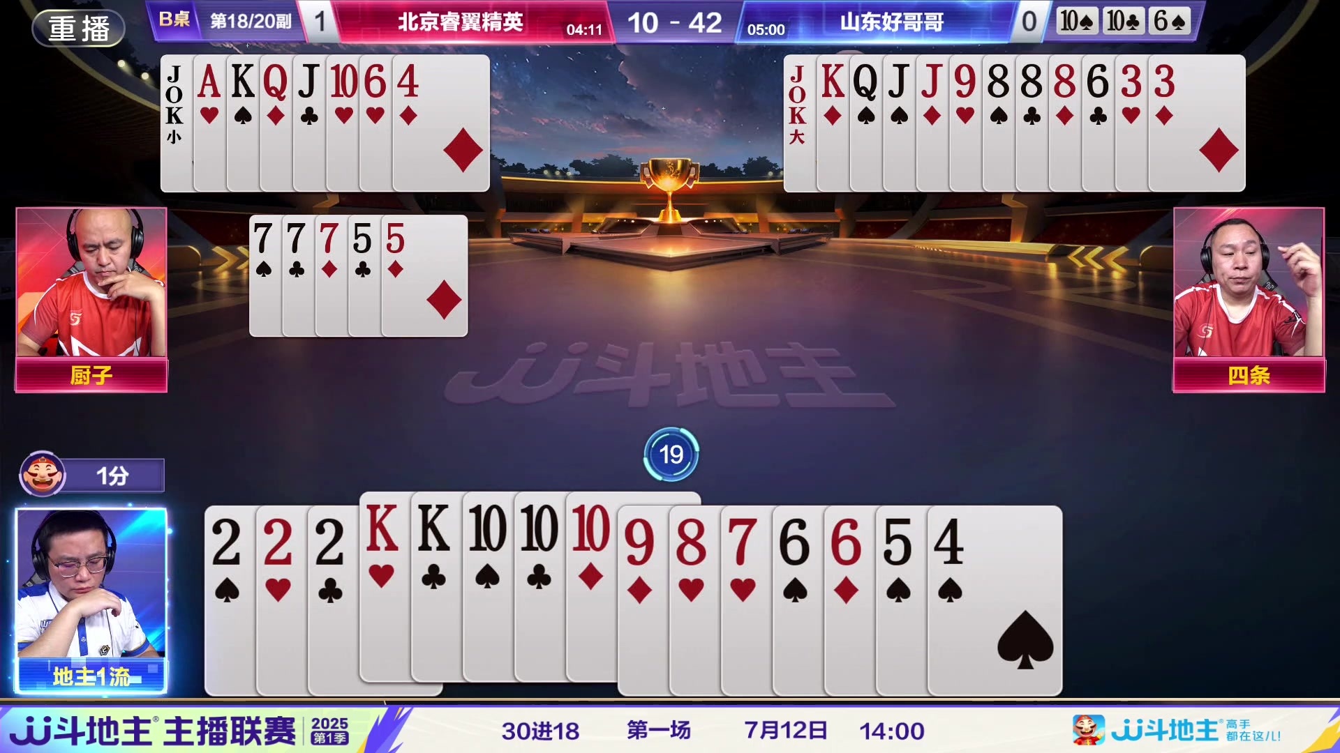 【2025-07-10 18点场】JJ斗地主官方：春季冠军挑战赛，神仙打架！