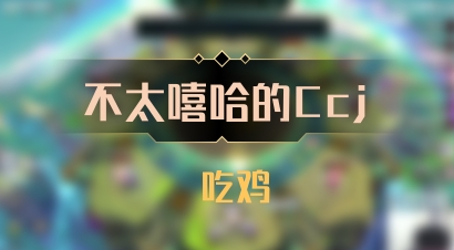 【不太嘻哈的Ccj】 吃鸡