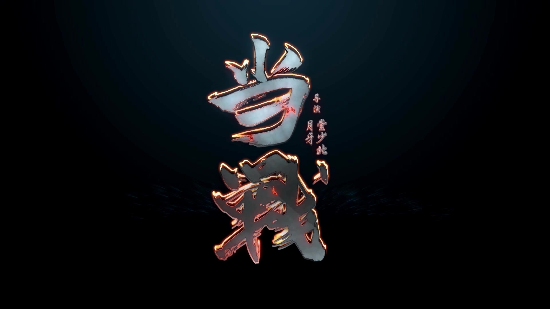 【2025-07-11 16点场】剑网3官方直播：测试测试测试中 641986