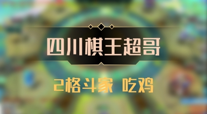 【四川棋王超哥】2格斗家 吃鸡