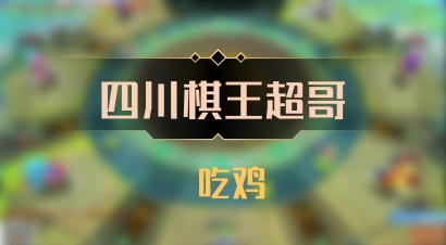 【四川棋王超哥】 吃鸡