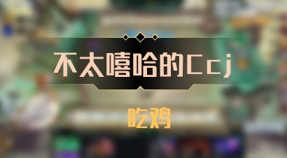 【不太嘻哈的Ccj】 吃鸡