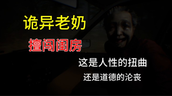 凶寓 试玩实况 诡异老奶擅闯闺房 是人性的扭曲还是道德的沦丧