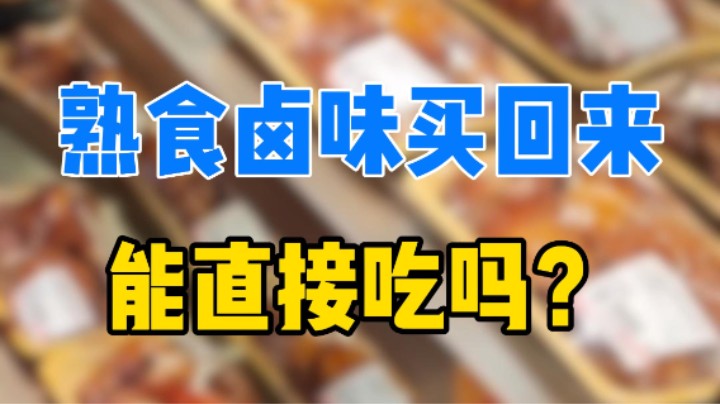 熟食卤味买回来能直接吃吗？#卤味#食品安全#科普#辟谣