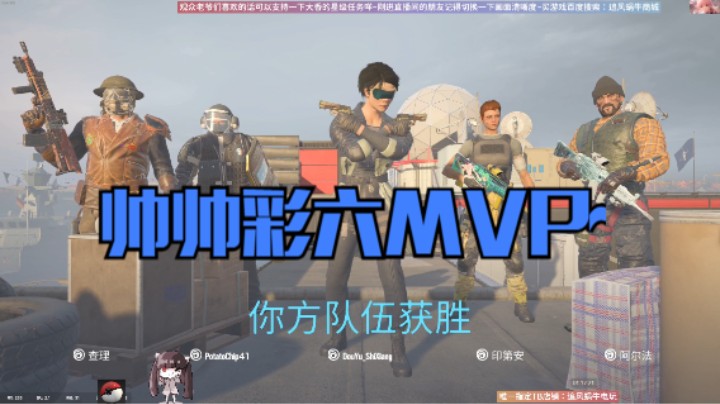 帅帅彩六MVP~