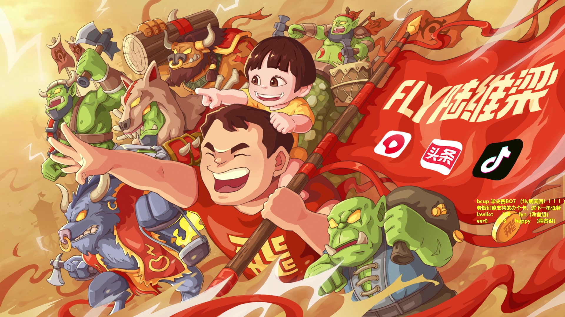 【2025-07-11 完整版】Flygogogogo：（录播）7.11 Bcup7点决赛见