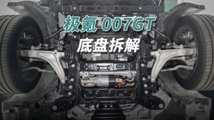 极氪007GT拆车：底盘严丝合缝，自主品牌能有这水准的没几个！
