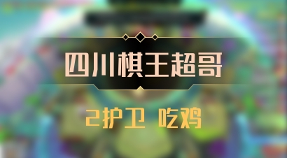 【四川棋王超哥】2护卫 吃鸡