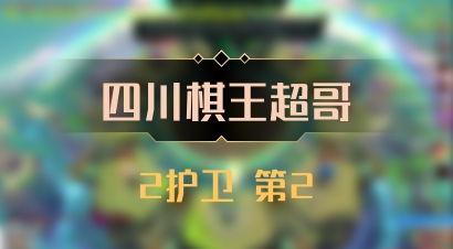 【四川棋王超哥】2护卫 第2