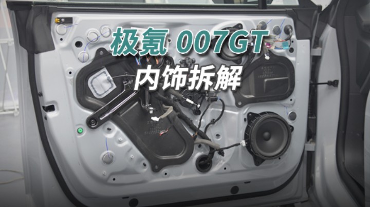 极氪007GT拆车：尊重原创、为原创买单，这款车绝对够资格！