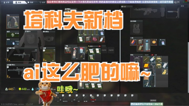 塔科夫新档ai这么肥的嘛~