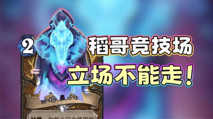稻哥炉石12胜竞技场（德）：3-2零优化直冲12