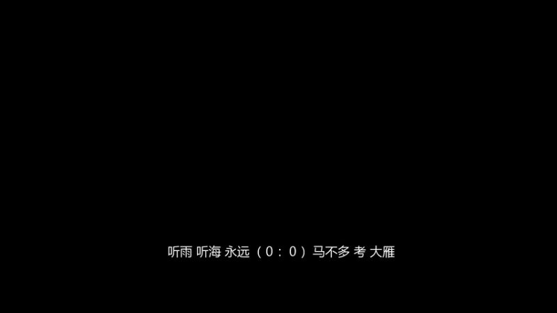 7.12听雨 听海 永远VS马不多 考 大雁