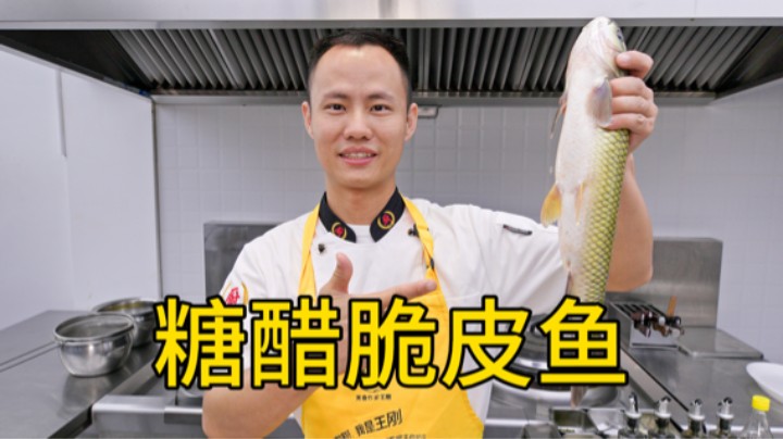 厨师长分享“糖醋脆皮鱼”，四川坝坝宴畅销菜，老人小孩都喜欢