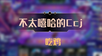 【不太嘻哈的Ccj】 吃鸡