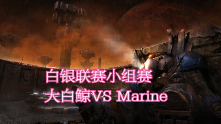 大白鲸VS MarinE.mkv