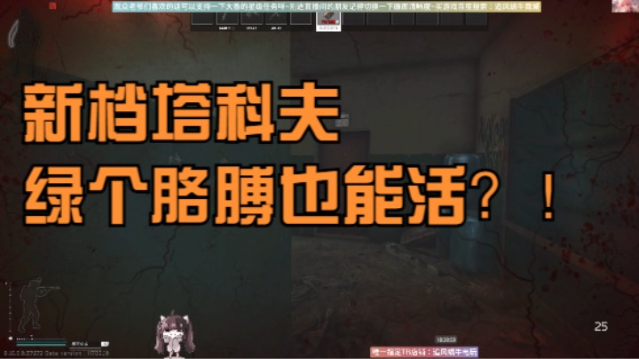 新档塔科夫绿个胳膊也能活？！