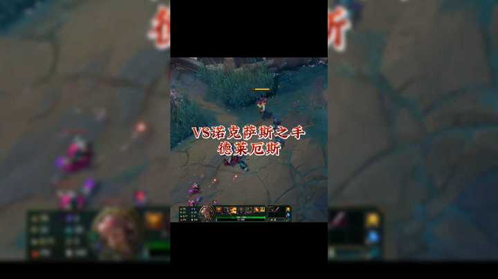 VS诺克萨斯之手德莱厄斯