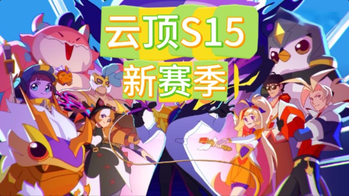 云顶之弈S15：全羁绊！实战讲解！