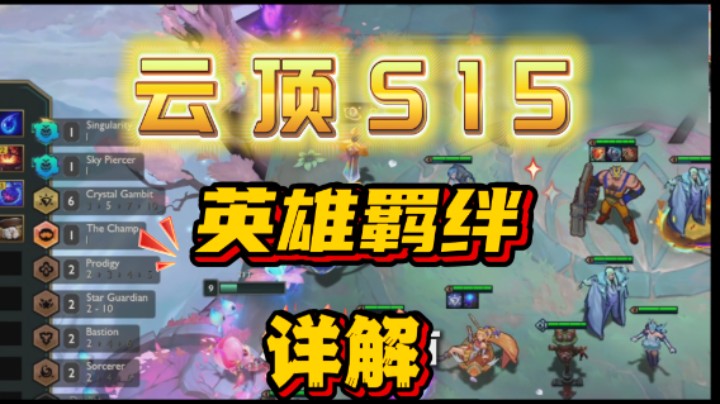 云顶之弈S15：英雄、羁绊、机制实战讲解！细节全面一次性看懂！