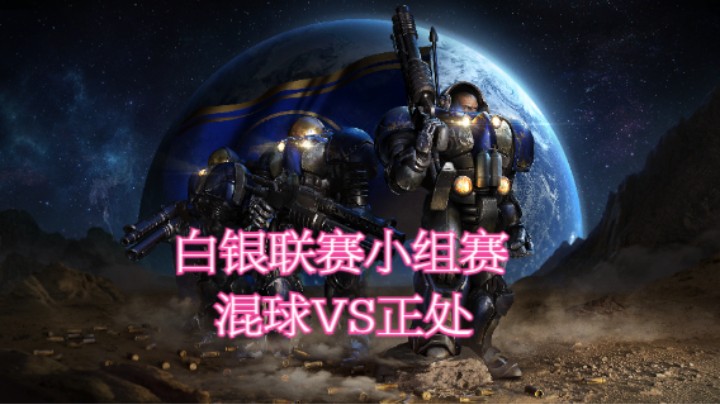 混球VS正处.mkv