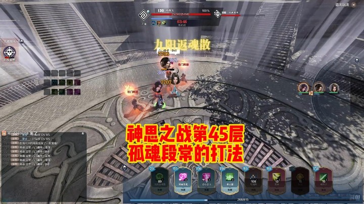 神思之战第45层孤魂段常的打法