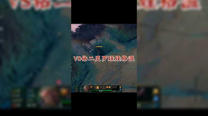 VS钻二灵罗娃娃格温
