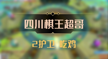 【四川棋王超哥】2护卫 吃鸡