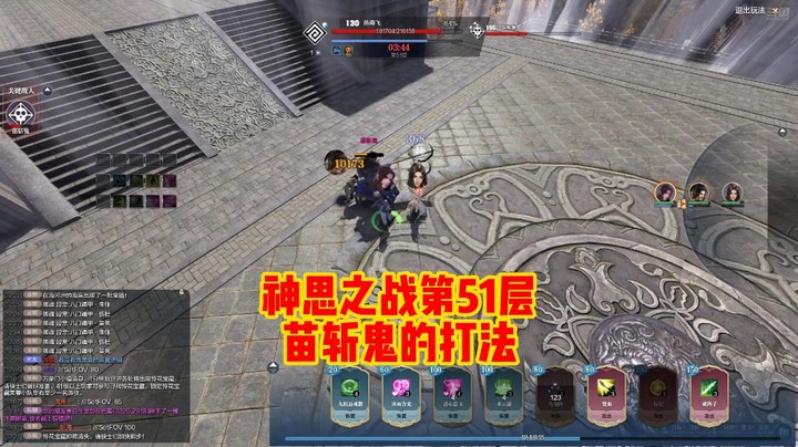 神思之战第51层苗斩鬼的打法