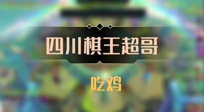 【四川棋王超哥】 吃鸡