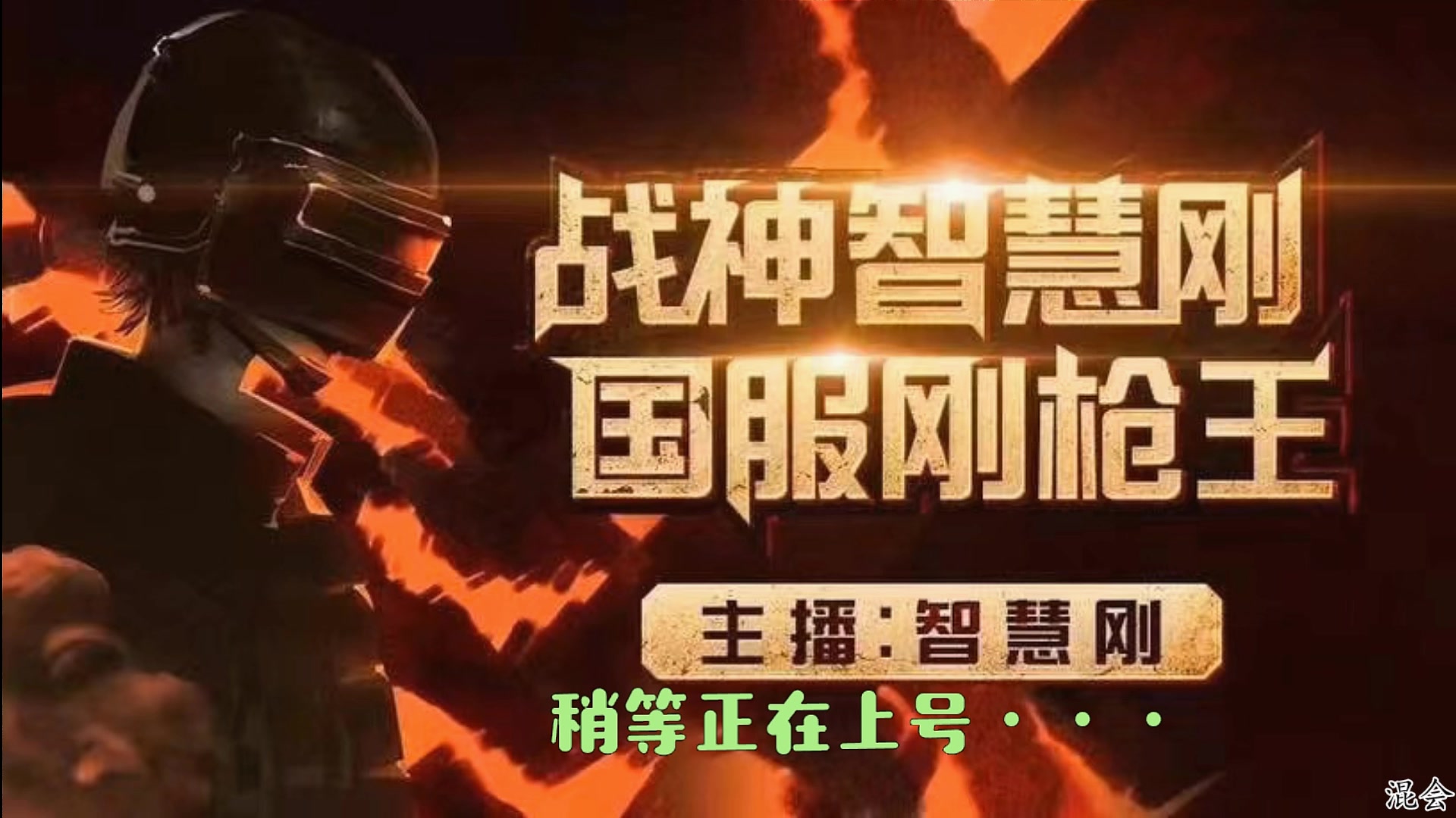 【2025-07-14 17点场】智慧刚丶：【王牌单四】集市上新 首周八折！