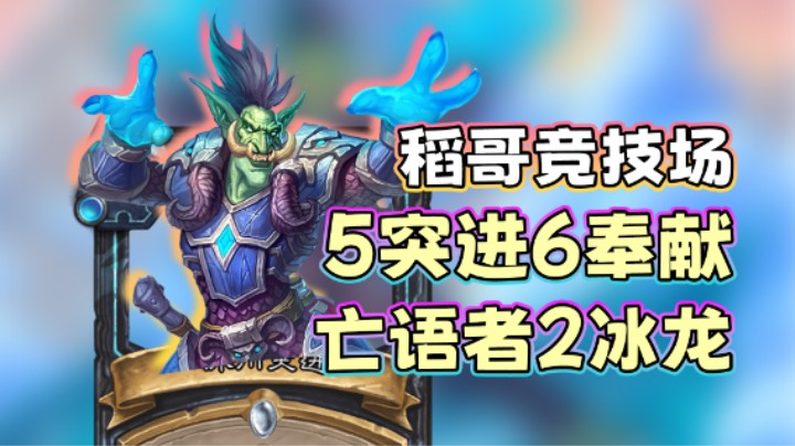 稻哥炉石12胜竞技场（瘸）：毫无 随 从 交 互