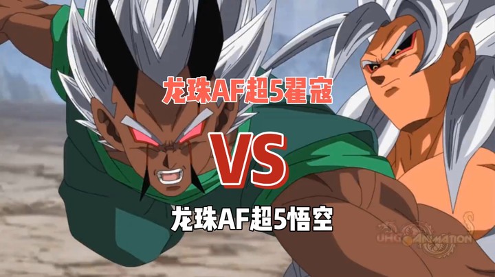龙珠AF悟空超5VS翟寇超5