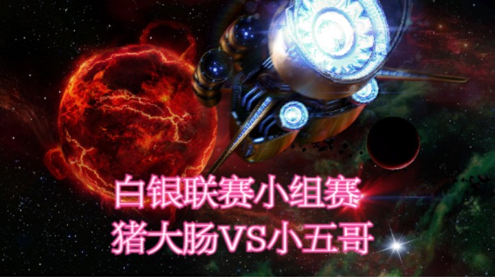 猪大肠VS小五哥.mkv