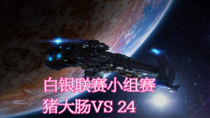 猪大肠VS 24.mkv