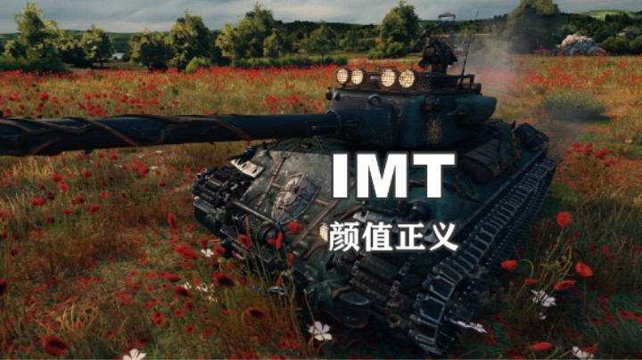 【坦克世界】美中不足IMT值得玩味