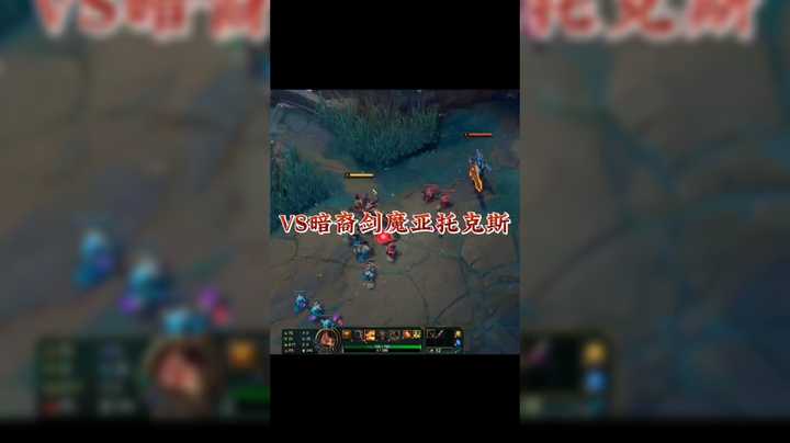 VS暗裔剑魔亚托克斯