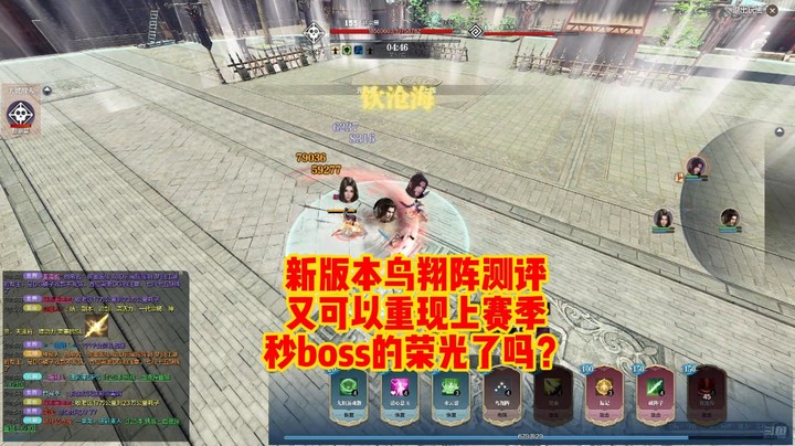 新版本鸟翔阵测评，又可以像上个赛季一样秒boss了吗？