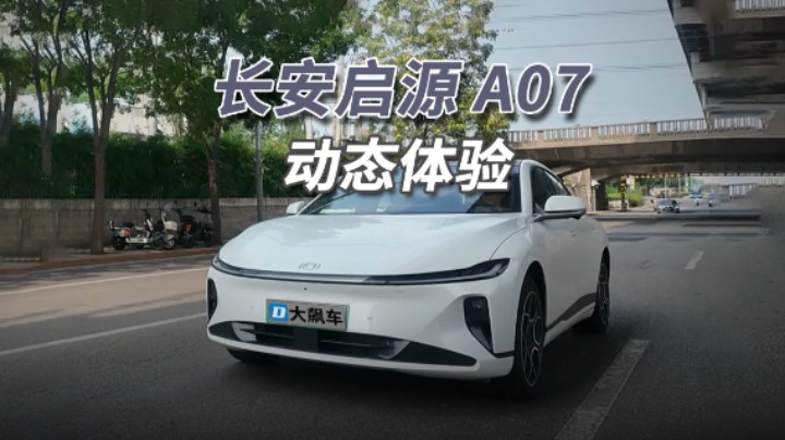 长安启源A07：适合城里跑平路，初段加速比较“贼”！