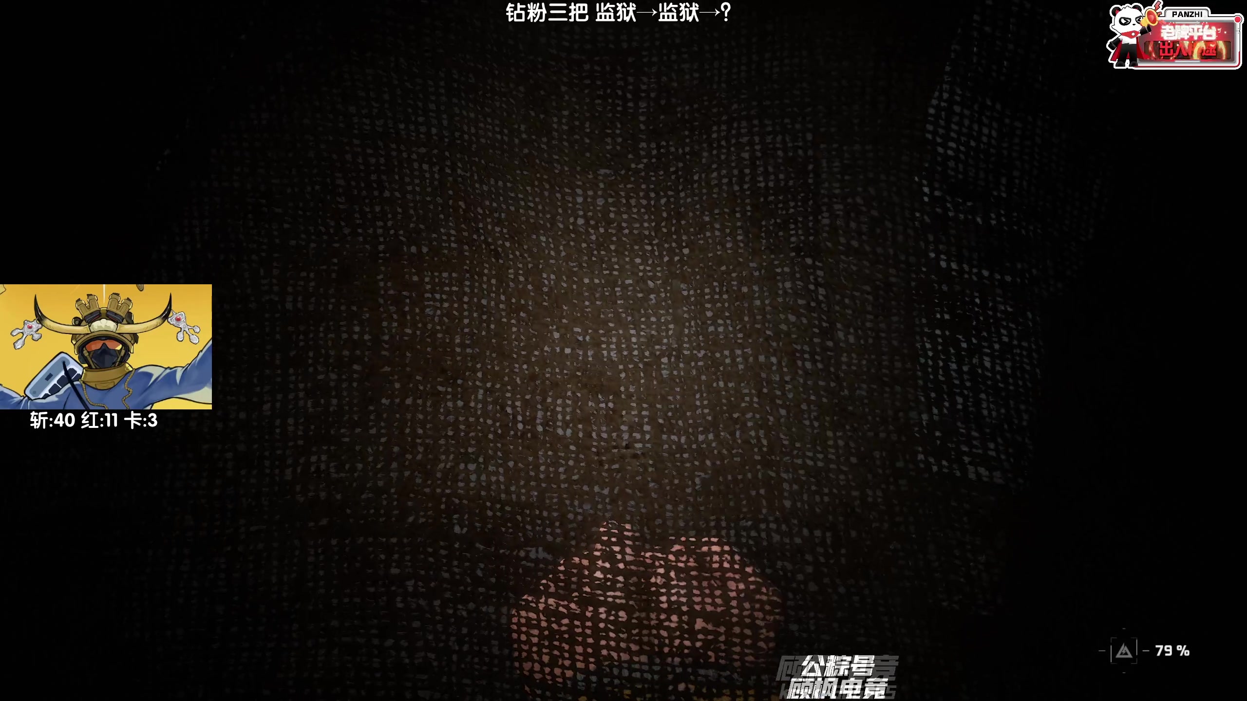 【2025-07-17 00点场】Lifeiwnl：监狱→监狱→？